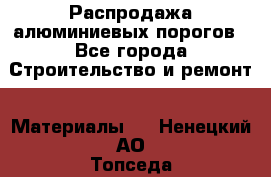 Распродажа алюминиевых порогов - Все города Строительство и ремонт » Материалы   . Ненецкий АО,Топседа п.